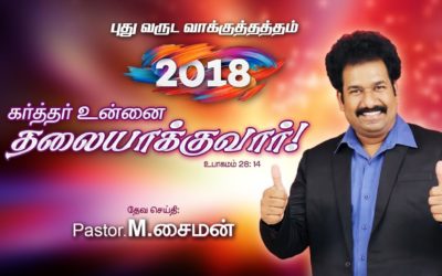 “புது வருட வாக்குத்தத்த செய்தி – 2018” | Message By Pastor M. Simon