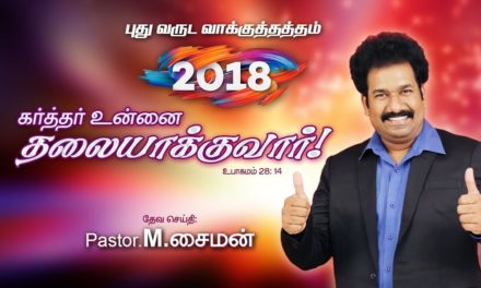 “புது வருட வாக்குத்தத்த செய்தி – 2018” | Message By Pastor M. Simon