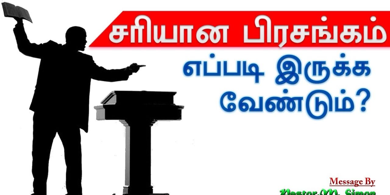 “சரியான பிரசங்கம் எப்படி இருக்க வேண்டும்” | Message By Pastor M. Simon