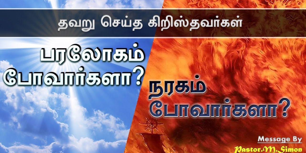 “தவறு செய்த கிறிஸ்தவர்கள் – பரலோகம் போவார்களா ? நரகம் போவார்களா ? Message By Pastor M. Simon