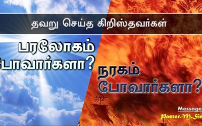 “தவறு செய்த கிறிஸ்தவர்கள் – பரலோகம் போவார்களா ? நரகம் போவார்களா ? Message By Pastor M. Simon