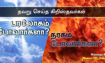 “தவறு செய்த கிறிஸ்தவர்கள் – பரலோகம் போவார்களா ? நரகம் போவார்களா ? Message By Pastor M. Simon