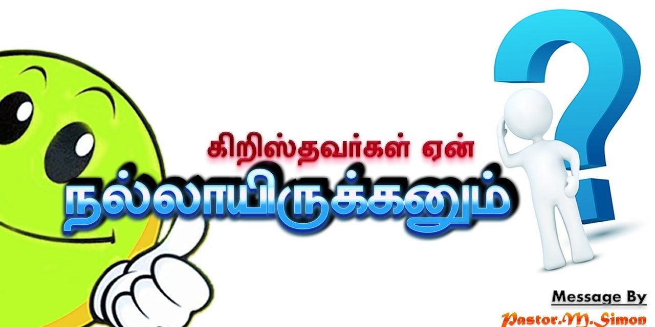 “கிறிஸ்தவர்கள் ஏன் நல்லாயிருக்கனும்” – “Kiristhavarkal Yen Nallayirukanum” Msg By Pastor M. Simon