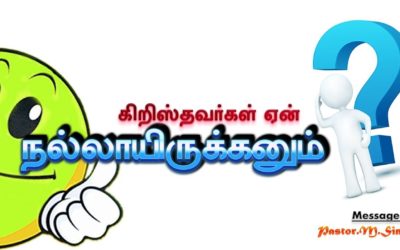 “கிறிஸ்தவர்கள் ஏன் நல்லாயிருக்கனும்” – “Kiristhavarkal Yen Nallayirukanum” Msg By Pastor M. Simon