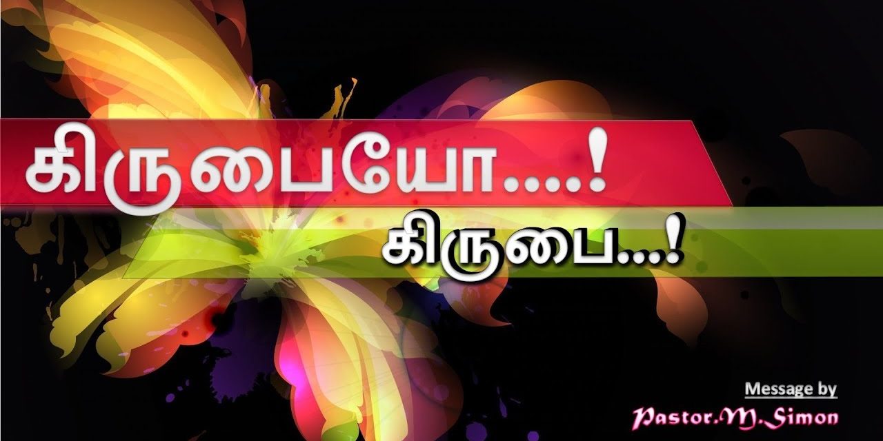 “கிருபையோ..! கிருபை…! ” – ” Kirubaiyo …! Kirubai …! ” | Message By Pastor M. Simon