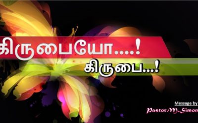 “கிருபையோ..! கிருபை…! ” – ” Kirubaiyo …! Kirubai …! ” | Message By Pastor M. Simon