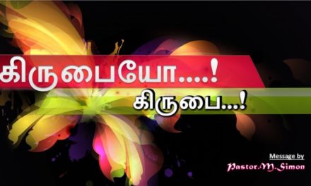 “கிருபையோ..! கிருபை…! ” – ” Kirubaiyo …! Kirubai …! ” | Message By Pastor M. Simon