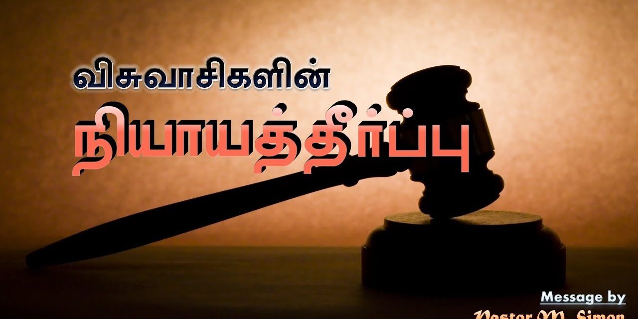 “விசுவாசிகளின் நியாயத்தீர்ப்பு ” – ” Visuvaikalain Neyaththerppu” | Message By Pastor M. Simon