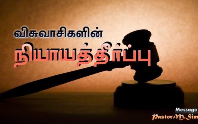“விசுவாசிகளின் நியாயத்தீர்ப்பு ” – ” Visuvaikalain Neyaththerppu” | Message By Pastor M. Simon