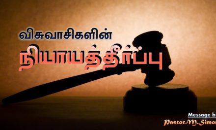 “விசுவாசிகளின் நியாயத்தீர்ப்பு ” – ” Visuvaikalain Neyaththerppu” | Message By Pastor M. Simon