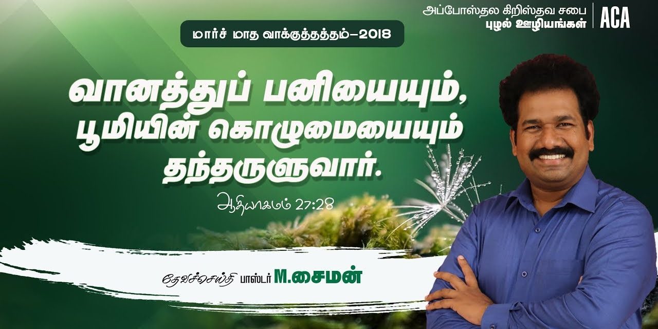 “மார்ச் மாத வாக்குத்தத்த செய்தி – 2018” | Message By Pastor M Simon