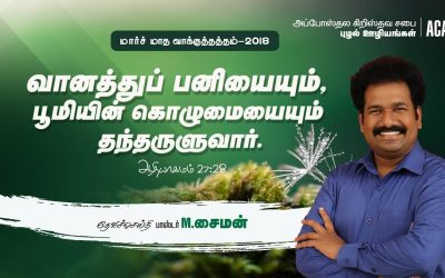 “மார்ச் மாத வாக்குத்தத்த செய்தி – 2018” | Message By Pastor M Simon
