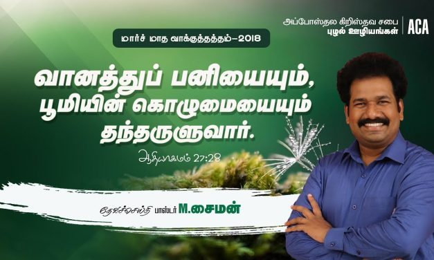 “மார்ச் மாத வாக்குத்தத்த செய்தி – 2018” | Message By Pastor M Simon