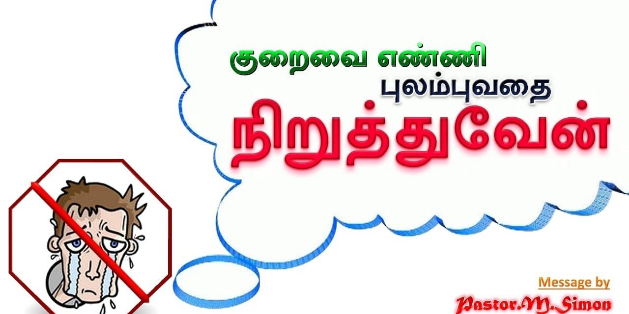 “குறைவை எண்ணி புலம்புவதை நிறுத்துவேன்” – “Kuraivai Enni Bulambuvathai Niruthuvaen” | By M. Simon