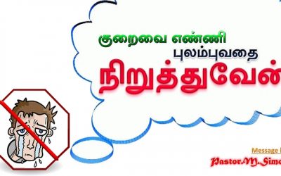 “குறைவை எண்ணி புலம்புவதை நிறுத்துவேன்” – “Kuraivai Enni Bulambuvathai Niruthuvaen” | By M. Simon