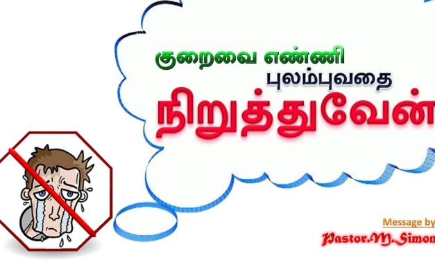 “குறைவை எண்ணி புலம்புவதை நிறுத்துவேன்” – “Kuraivai Enni Bulambuvathai Niruthuvaen” | By M. Simon