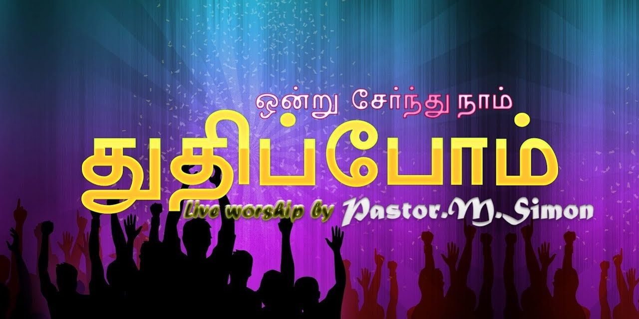 “துதி ஆராதனை” – ” Praise & Worship” | By Pastor M. Simon