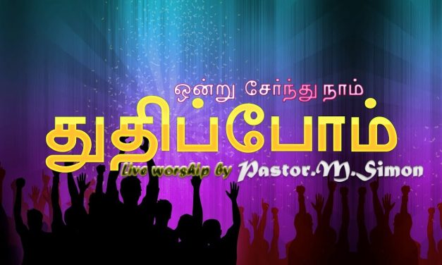 “துதி ஆராதனை” – ” Praise & Worship” | By Pastor M. Simon