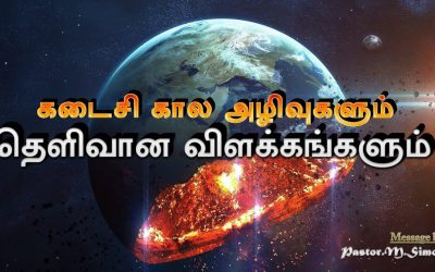 “கடைசி கால அழிவுகளும் தெளிவான விளக்கங்களும்” _ “Kadaisikala Azhivukalum Thaelivana Vilakkangalum”