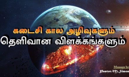 “கடைசி கால அழிவுகளும் தெளிவான விளக்கங்களும்” _ “Kadaisikala Azhivukalum Thaelivana Vilakkangalum”