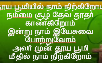 தூய பூமியில் நாம் நிற்கிறோம்