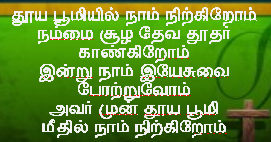 தூய பூமியில் நாம் நிற்கிறோம்