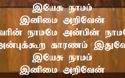 இயேசு நாமம் இனிமை அறிவேன்