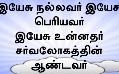 இயேசு நல்லவர் இயேசு பெரியவர்