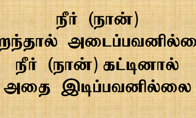 நீர் திறந்தால் அடைப்பவனில்லை