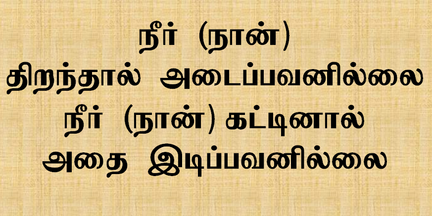 நீர் திறந்தால் அடைப்பவனில்லை