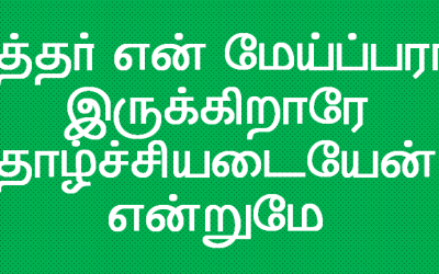 கர்த்தர் என் மேய்ப்பராய்