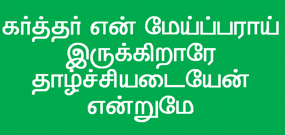 கர்த்தர் என் மேய்ப்பராய்