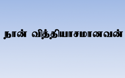நான் வித்தியாசமானவன்