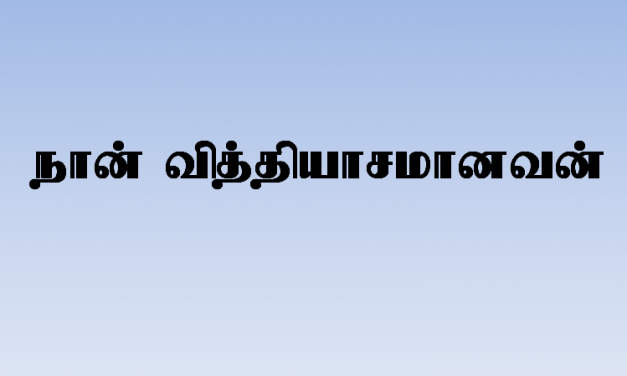 நான் வித்தியாசமானவன்