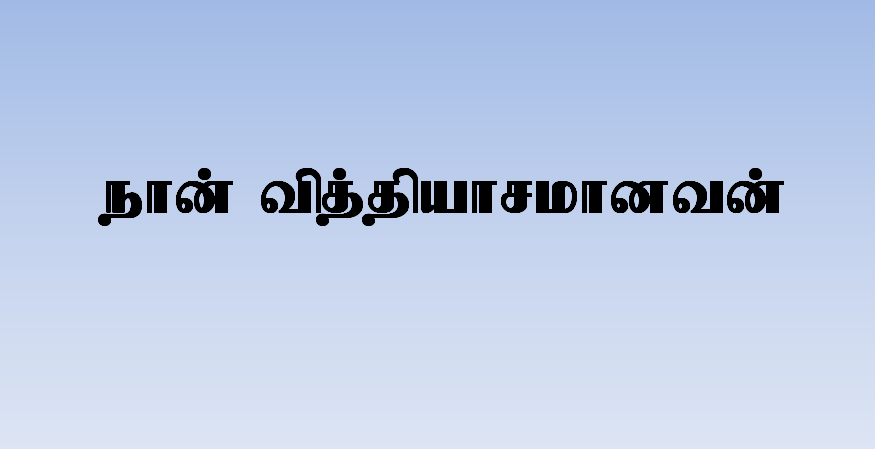 நான் வித்தியாசமானவன்