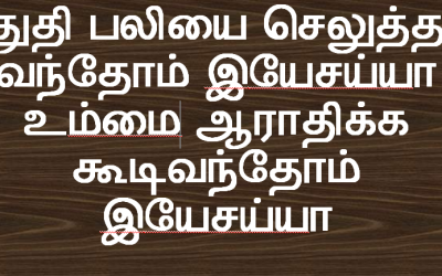துதி பலியை செலுத்த வந்தோம்
