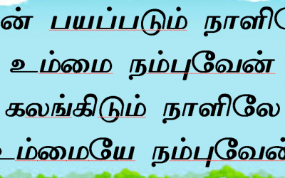 நான் பயப்படும் நாளிலே உம்மை நம்புவேன்