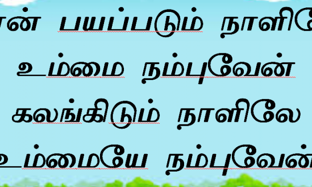 நான் பயப்படும் நாளிலே உம்மை நம்புவேன்