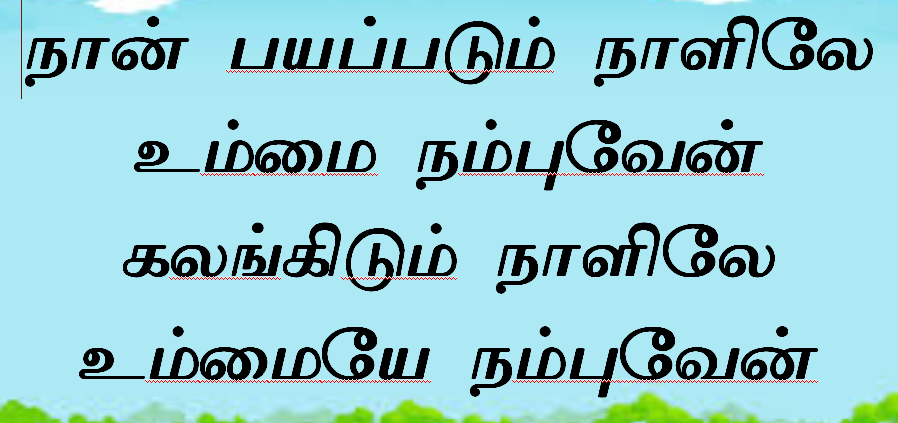 நான் பயப்படும் நாளிலே உம்மை நம்புவேன்