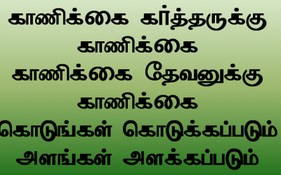 காணிக்கை கர்த்தருக்கு காணிக்கை