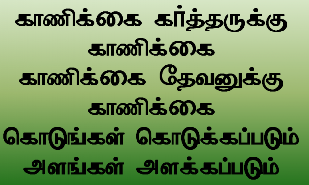 காணிக்கை கர்த்தருக்கு காணிக்கை