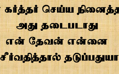 என் கர்த்தர் செய்ய நினைத்தது