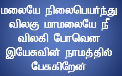 மலையே நிலைபெயர்ந்து