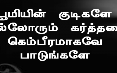 பூமியின் குடிகளே