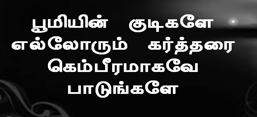 பூமியின் குடிகளே