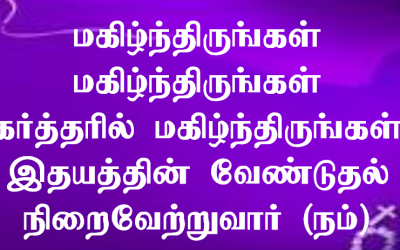 மகிழ்ந்திருங்கள் மகிழ்ந்திருங்கள்