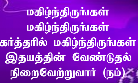 மகிழ்ந்திருங்கள் மகிழ்ந்திருங்கள்