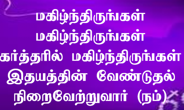 மகிழ்ந்திருங்கள் மகிழ்ந்திருங்கள்