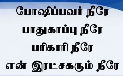 போஷிப்பவர் நீரே பாதுகாப்பு நீரே
