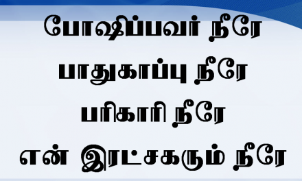 போஷிப்பவர் நீரே பாதுகாப்பு நீரே